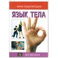 russische bücher: Ламберт Д. - Язык тела