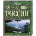 russische bücher:  - Заповедники России
