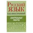 russische bücher: Царева Н. - Русский язык как иностранный. Контрольные работы