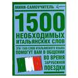 russische bücher: ред.Путкова А. - 1500 необходимых итальянских слов.