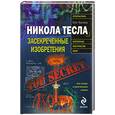 russische bücher: Арсенов О.О. - Никола Тесла: Засекреченные изобретения