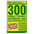 russische bücher:  - 300 самых главных английских слов