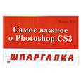russische bücher: Белянин М. - Самое важное о Photoshop CS3