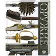 russische bücher: Холмс P. - Оружие