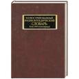 russische bücher: Тимошына Т. Ред. - Иллюстрированный энциклопедический словарь