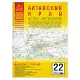 russische bücher:  - Атлас автодорог. Алтайский край