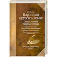 russische bücher: Красных В. - Паронимы в русском языке: Самый полный толковый словарь. Более 3500 паронимов. Около 1500 паронимических рядов