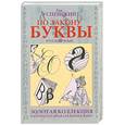 russische bücher: Успенский Л. - По закону буквы