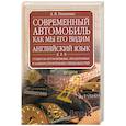 russische bücher: Гниненко А. - Современный автомобиль. Как мы его видим. Учебник английского языка