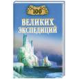 russische bücher: Баландин Р. - 100 великих экспедиций
