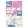 russische bücher:  - Алтайский край. Самый подробный атлас автодорог