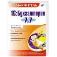 russische bücher: Рязанцева Н. - Самоучитель 1 C: Бухгалтерия 7.7