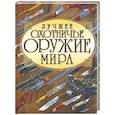 russische bücher: Ликсо В.В., Шунков В.Н. - Лучшее охотничье оружие мира