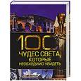 russische bücher:  - 100 чудес света, которые необходимо увидеть (миниатюрное издание)