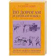russische bücher: Успенский Л. - По дорогам и тропам языка