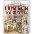 russische bücher: Экштут. С - Пиры. Балы. Торжества