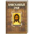 russische bücher: Казакевич.А - Православный храм