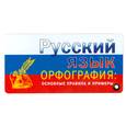 russische bücher: Войткевич Т. - Русский язык: Орфография: Основные правила и примеры