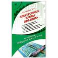 russische bücher: Кашкаров А. - Электронные схемы для дома
