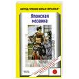 russische bücher: Денисова Е. - Японская мозаика