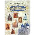 russische bücher: Гусев И.Е. - Путеводитель по святым местам России