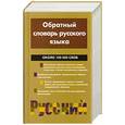 russische bücher: Карпешин И. - Обратный словарь русского языка