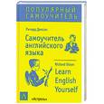 russische bücher: Диксон Р. - Самоучитель английского языка