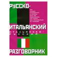 russische bücher: Лазарева Е. - Русско-итальянский, итальянско-русский разговорник