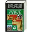 russische bücher: Белоусова В. - Испанско-русский, русско-испанский коммерческий словарь