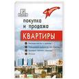 russische bücher: Брунгильд А. - Покупка и продажа квартиры