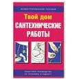 russische bücher: Брэнсон Г. - Сантехнические работы