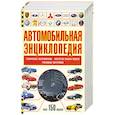 Автомобильная энциклопедия