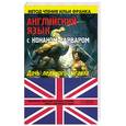 russische bücher:  - Английский язык с Конаном-Варваром: "Дочь ледяного гиганта"