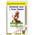 russische bücher:  - История Рима от образования города: Латинский язык с Титом Ливием