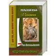 russische bücher: Сенкевич Г. - Польский язык с Г.Сенкевичем.