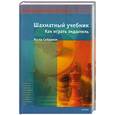 russische bücher: Сейраван Я. - Шахматный учебник. Как играть эндшпиль