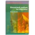 russische bücher: Сейраван  Я. - Шахматный учебник. Как играть дебют