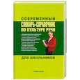 Современный словарь-справочник по культуре речи для школьников