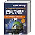 russische bücher: Экслер А. - Самый полный и понятный самоучитель работы в Сети, или Укрощение Интернета