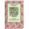 russische bücher:  - Mother Goose Rhymes / Стихи Матушки Гусыни