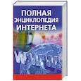 russische bücher: Орлов А. - Полная энциклопедия Интернета