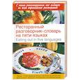 russische bücher:  - Ресторанный разговорник - словарь на пяти языках