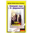russische bücher:  - Немецкий язык с Ф. Дюрренматтом. Судья и его палач