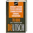 russische bücher: Гольденберг Л. - Немецко-русский, русско-немецкий грамматический словарь-справочник