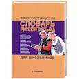 russische bücher: Субботина Л. - Фразеологический словарь русского языка для школьников