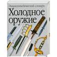 russische bücher: Попенко В. - Холодное оружие. Энциклопедический словарь. А-Я