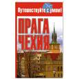 russische bücher: Афанасьева О. - Прага. Чехия