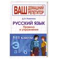 russische bücher: Розенталь Д. - Русский язык. Правила и упражнения. 5-11 классы