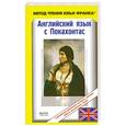 russische bücher: Дохерти Б. - Английский язык с Покахонтас