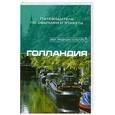 russische bücher: Бакланд Ш. - Голландия. Путеводитель по обычаям и этикету